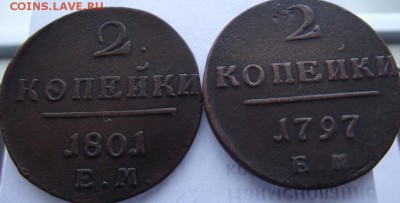 2коп 1797ем, 1801ем (хорошие) до 5.04.2017 - DSCF2466.JPG