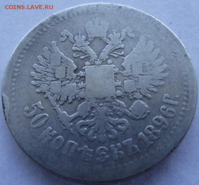 50 коп 1896 (АГ) до 5.04.2017 - DSCF2480.JPG