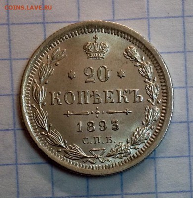 20 копеек 1893 UNC оценка - image