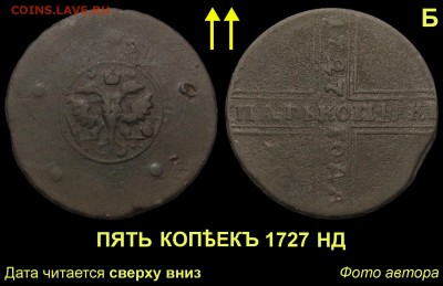 Легковесные 5 копеек 1727НД дата сверху вниз Биткин#289(R2) - 02 5 копеек 1727 НД дата сверху вниз
