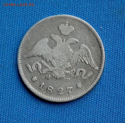 25 копеек 1827 СПБ-НГ до 05.04 в 22-00 по МСК - DSCF3752.JPG