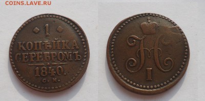 В коллекцию 1 коп.1840г С.М. до 9.04.17г до 22-00 по МСК - DSC006730