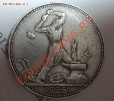 50 копеек 1925г (пл) до 12.02.11 г 22.00 Москвы - DSC02885.JPG