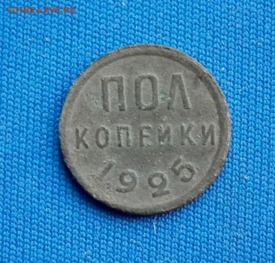 Полкопейки 1925 до 05.04 в 22-00 по МСК - DSCF3812.JPG