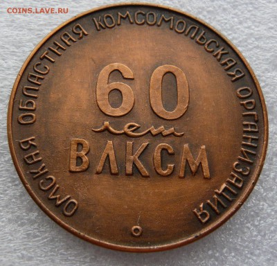 Настольная медаль:"60 лет ВЛКСМ". Омск.До 05.04.в 19:00 - Настольная (2).JPG