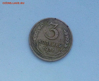 3 копейки 1927 редкая, до 9.04. 23:59 - IMG_20170402_183846_1