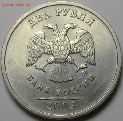 2 рубля 2003 СПМД до 22.00 мск 07.04.17 - DSC07441
