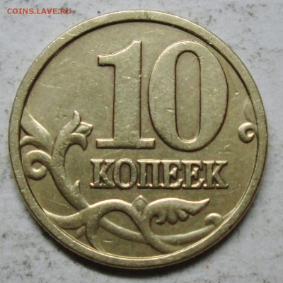 10коп 2005м--шт Б2 (АС)               6апр 22-00мск - IMG_6068.JPG