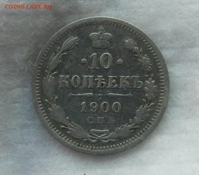 15 коп 1869 ,1870 г + 10 копеек 1900 - Окончание 06.04.2017 - 64