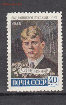 СССР 1958 Есенин - 32