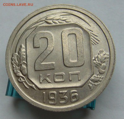 20 копеек 1936 отличные до 4.04 в 22-00 - P1030658.JPG