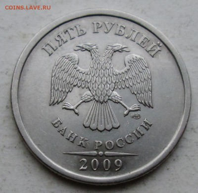 5руб 2009спмд--шт Г (АС)--очень редкий      6апр 22-00мск - IMG_5873.JPG