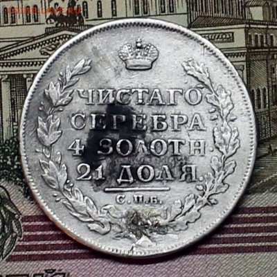 Рубль 1813 спб пс (ремонт) - IMG_2547.JPG