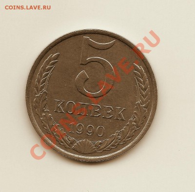 5 Копеек -----1990 М----- Редкая! до 10.02 в 22.00 мск - Scan_Pic0014