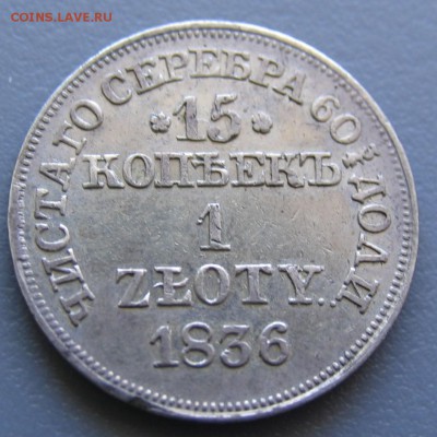 1zloty 1836 год  хороший до 08.04 2017г, 22-00 Мск - IMG_0114.JPG