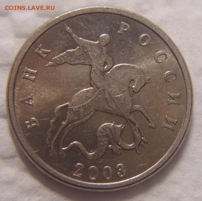 5 коп. 2003 г. бб, состояние - DSC09432 (2).JPG