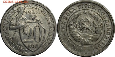 20 копеек 1932 года, приятная, до 5.04.17, 22-00 по МСК - 20-32.JPG