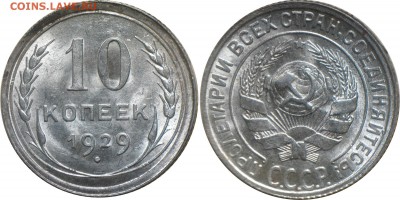 10 копеек 1929 года, до 5.04.2017, 22-00 - 10-29 (2)