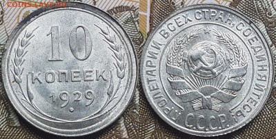 10 копеек 1929 года, до 5.04.2017, 22-00 - 20170330_214858
