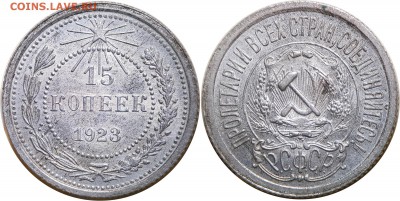 15 копеек 1923, AUnc, до 5.04.2017, 22-00 - 15-23 (2)