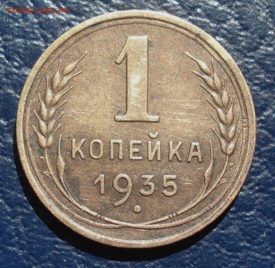 С 1 рубля - 1 копейка 1935 год ст.тип  до 07.04.2017 23.00. - DSC05070.JPG