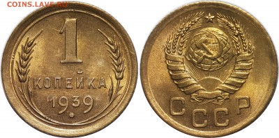 1 копейка 1939 года, приятная, до 5.04.2017, 22-00 - 1-39