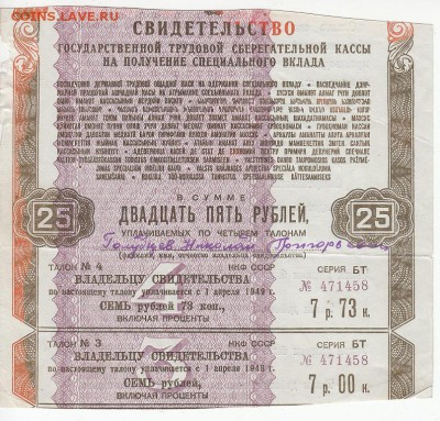 Свидетельство на получение спец.вклада 25 рублей 1945(46) г. - IMG_0014