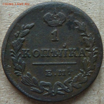 1 коп 1780 г и 1830 г  до 22.00 6 апреля - Изображение 10735