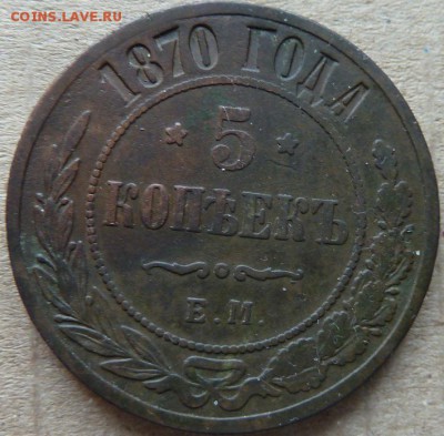 5 коп 1870 г  до 22.00  6 апреля - Изображение 10737