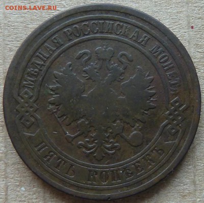 5 коп 1880 г  до 22.00 6 апреля - Изображение 10740