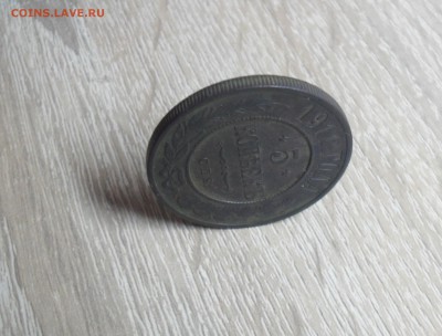 5 копеек 1911 года. - SAM_9947.JPG
