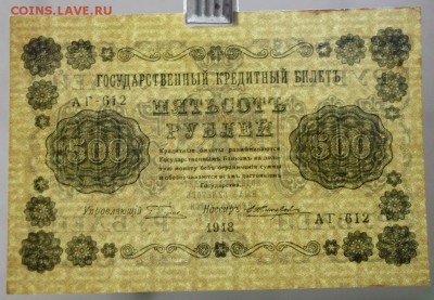 500 рублей 1918 год *********************** 4,04,17 в 22,00 - новое фото 082