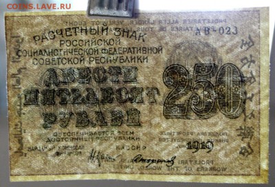 250 рублей 1919 год. ВЗ цифры ******* 4,04,17 в 22,00 - новое фото 083