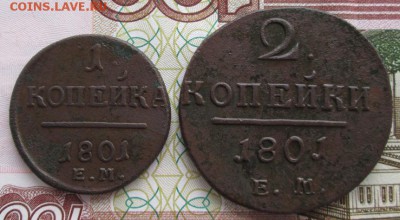 1,2 копейки 1801 года до 22-00 09.04.17 года - IMG_0444.JPG