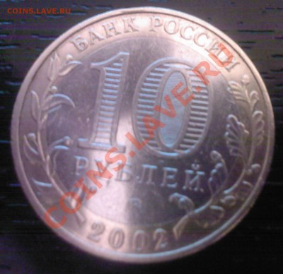 10 руб 2002 г. Министерство образования оценка - SP_A0464