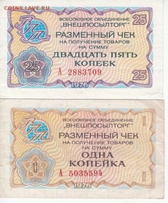 Разменные чеки Внешпосылторга - IMG_0019