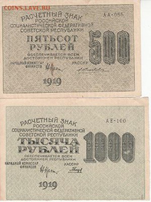 Расчётные знаки 500 и 1000 рублей 1919 года. - IMG_0022