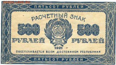 500 рублей 1921 г. до 09.04.17 г. в 23.00 - бон