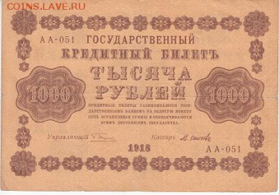 1000 рублей 1918 года - IMG_0024