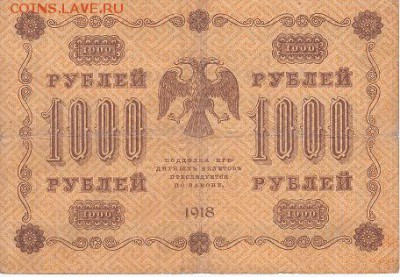 1000 рублей 1918 года - IMG_0025