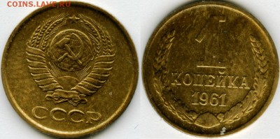 1 копейка 1961г  шт 1.12  по Федорину? - 1-61