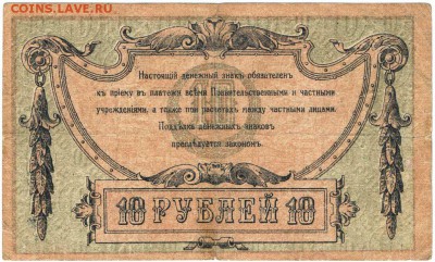 10 рублей 1918 г. Юг-России Ростов на до 09.04.17 г. в 23.00 - б
