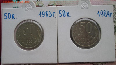 50 копеек 1983,1984 года до 22-00 09.04.17 года - IMG_0450.JPG