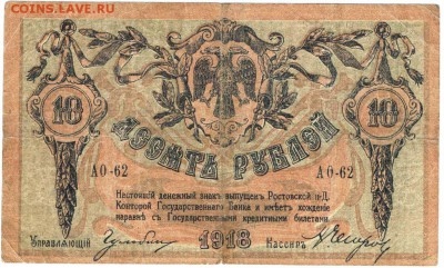 10 рублей 1918 г. Юг-России Ростов на до 09.04.17 г. в 23.00 - бон2