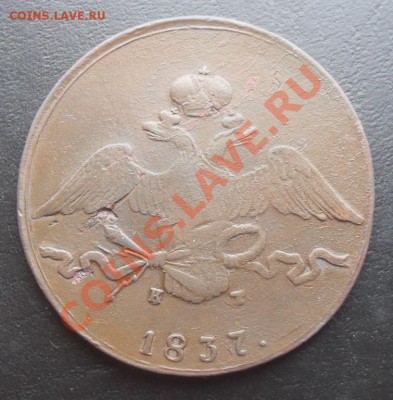 10 копеек 1837г. ЕМ КТ - SDC10424