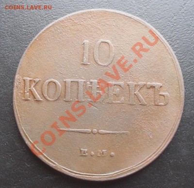 10 копеек 1837г. ЕМ КТ - SDC10428