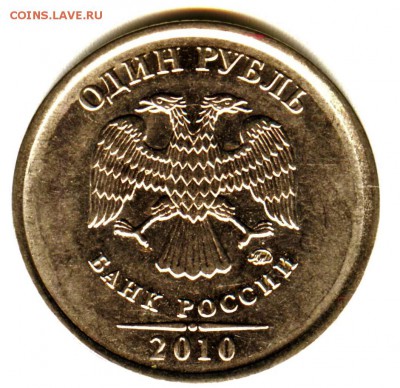 1 рубль 2010 ммд штемпель? - 001 (2)