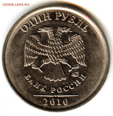 1 рубль 2010 ммд штемпель? - 002 (2)
