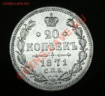 20 копеек 1871 года спб нi - SDC13070.JPG