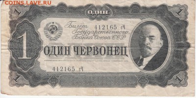 1 червонец 1937 года - IMG_0026